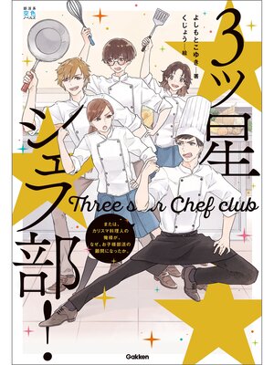 cover image of 三ツ星シェフ部!: または、カリスマ料理人の俺が、なぜお子ちゃま部活の顧問になったか。